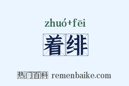 着绯是什么意思的图片